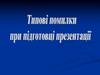 Типові помилки при підтотовні презентації