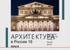 Архитектура в России 19 века