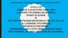Меры административного принуждения и обеспечения производства по делам об административных правонарушениях в ОВД РФ. Тема 5.10