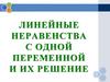Линейные неравенства с одной переменной и их решение