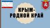 Крым - родной край
