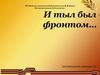 И тыл был фронтом