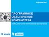 Программное обеспечение компьютера. Компьютер и его программное обеспечение  (10 класс)