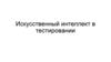 Искусственный интеллект в тестировании