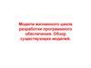 Модели жизненного цикла разработки программного обеспечения. Обзор существующих моделей