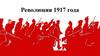 Революция 1917 год