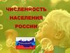 Численность населения России