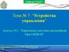 Устройства управления. Тема № 7