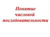 Понятие числовой последовательности
