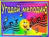 Игра "Угадай мелодию"