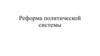 Реформа политической системы