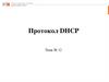 Протокол DHCP (Тема №12)