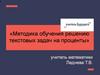 Методика обучения решению текстовых задач на проценты