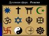 Духовная сфера. Религия