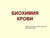 Биохимия крови