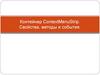 Контейнер ContextMenuStrip. Свойства, методы и события