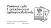 Решение суда в гражданском судопроизводстве