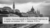 Страны Центральной и Восточной Европы во второй половине ХХ - начале XXI в