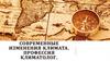Современные изменения климата. Профессия климатолог  (6 класс)
