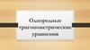 Однородные тригонометрические уравнения