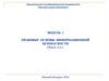 Правовые основы информационной безопасности. Модуль 1