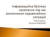 Інформаційна безпека населення під час виникнення надзвичайних ситуацій