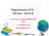 Подготовка к ЕГЭ. XIX век. Часть В