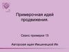 Примерочная идей продвижения  (сеанс 15)