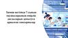 Химия негізінде 7 сынып оқушыларының өмірлік дағдыларын дамытуға арналған тапсырмалар