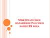 Международное положение России в конце XX века