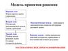 Линейное программирование. Модель принятия решения