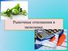 Рыночные отношения в экономике