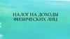 Налог на доходы физических лиц