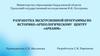 Разработка экскурсионной программы по историко-археологическому центру «Аркаим»