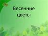 Весенние цветы