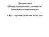 Арт-терапевтические методы