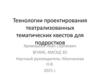 Технологии проектирования театрализованных тематических квестов для подростков