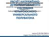 Расчёт напряжённо-деформированного состояния четырёхосного универсального полувагона