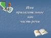 Имя прилагательное как часть речи