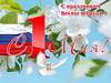 1 мая. С праздником весны и труда