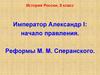 Император Александр I: начало правления. Реформы М.М. Сперанского. История России, 9 класс