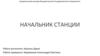 Начальник станции