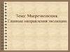 Макроэволюция. Главные направления эволюции
