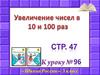 Увеличение уменьшение чисел в 10 и 100 раз  (3 класс)