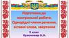 Підготовка до контрольної роботи. Однорідні члени речення, вставні слова, звертання (5 клас)