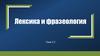 Лексика и фразеология