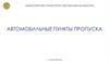 Реализация автомобильных пунктов пропуска