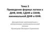 Приведение формул логики к ДНФ, КНФ, СДНФ и СКНФ, минимальной ДНФ и КНФ. Дискретная математика с элементами логики