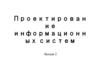 Проектирование информационных систем. Лекция 2