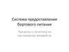 Система предоставления бортового питания Процессы и логистика на пассажирских авиарейсах